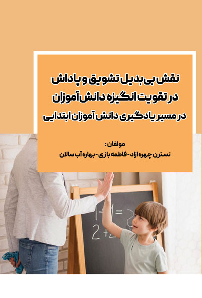 نقش بی بدیل تشویق و پاداش در تقویت انگیزه دانش آموزان در مسیر یادگیری دانش آموزان ابتدایی